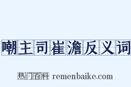 嘲主司崔澹反义词是什么意思的图片